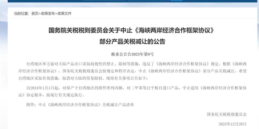 操肥B洞国务院关税税则委员会发布公告决定中止《海峡两岸经济合作框架协议》 部分产品关税减让